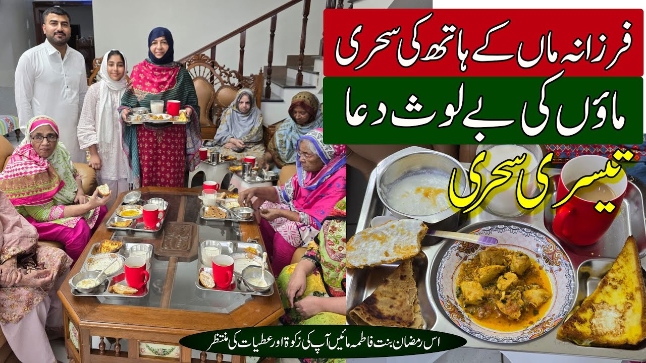 Farzana Maa ky hathon ki sehri or Maaon ki bay Los duwa | 3rd Sehri