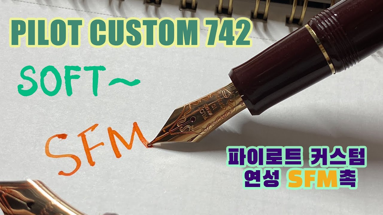 파이로트 커스텀 742 SFM닙 리뷰｜Feat. 센츄리 SF닙｜SFM촉에 헛발질 현상은 없을까?