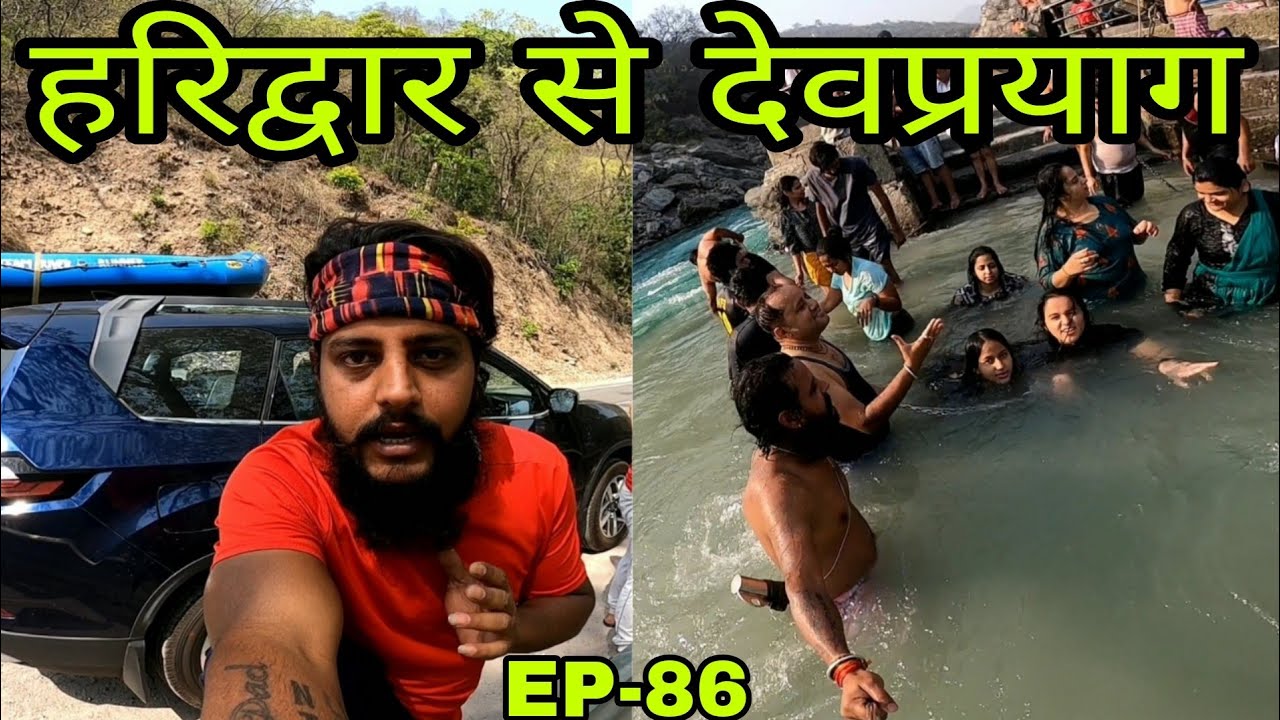 हरिद्वार से देवप्रयाग ( Haridwar to Devprayag ) #haridwar #rishikesh #devprayag