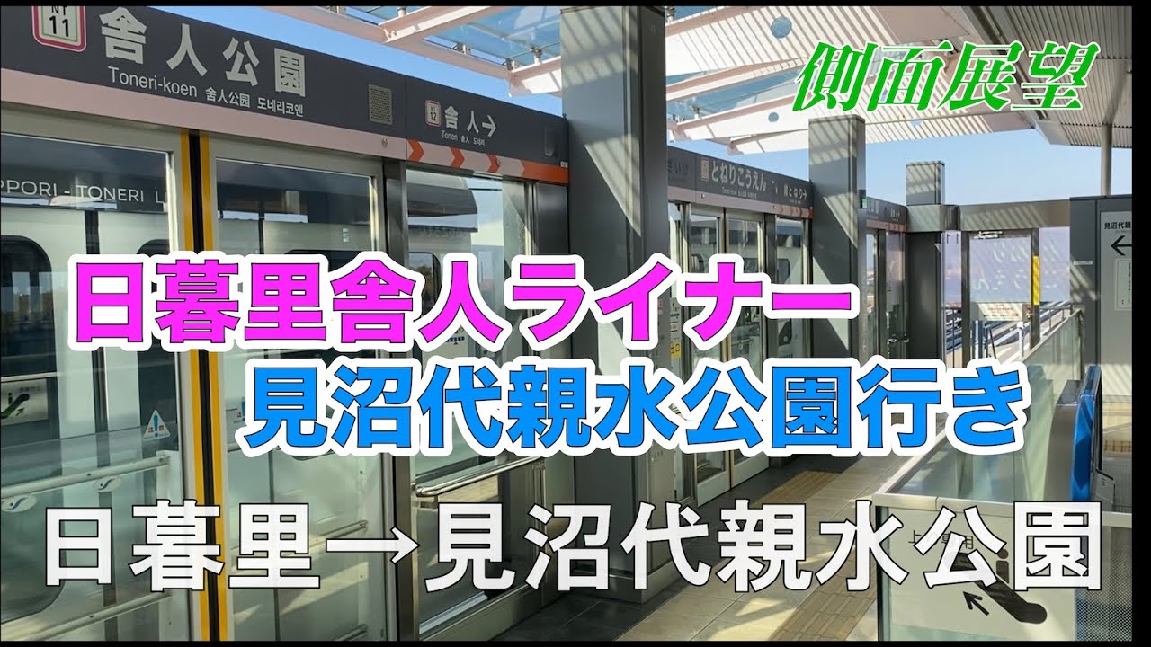 【側面展望】日暮里舎人ライナー　日暮里→見沼代親水公園