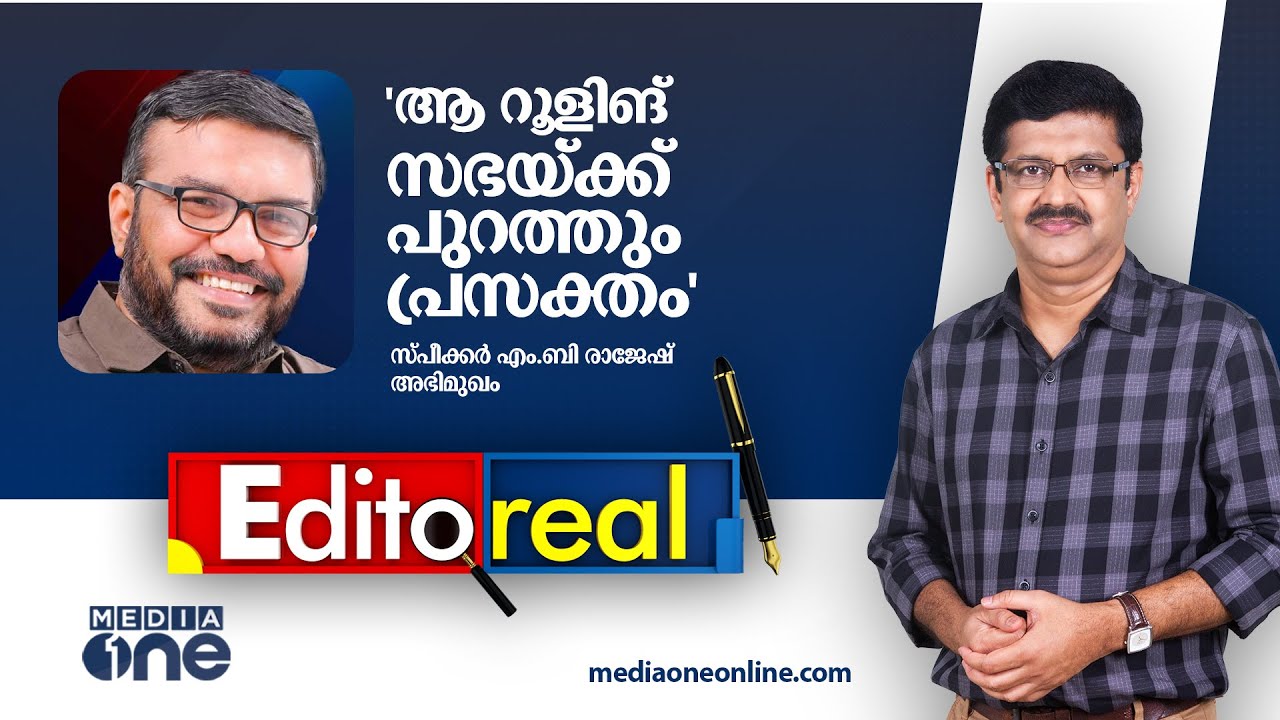 'ആ റൂളിങ് സഭയ്ക്ക് പുറത്തും പ്രസക്തം'; സ്പീക്കർ എം.ബി രാജേഷുമായി അഭിമുഖം | Pramod Raman | Editoreal