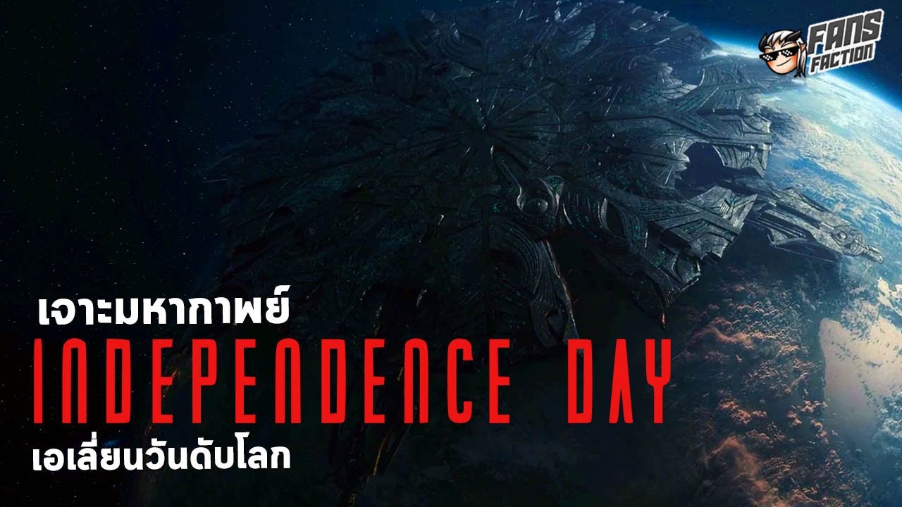 ย้อนรอยเผ่าพันธุ์ Harvester และหนังเอเลี่ยนบุกโลกที่เป็นที่จดจำมากที่สุด I Independence Day 🛸