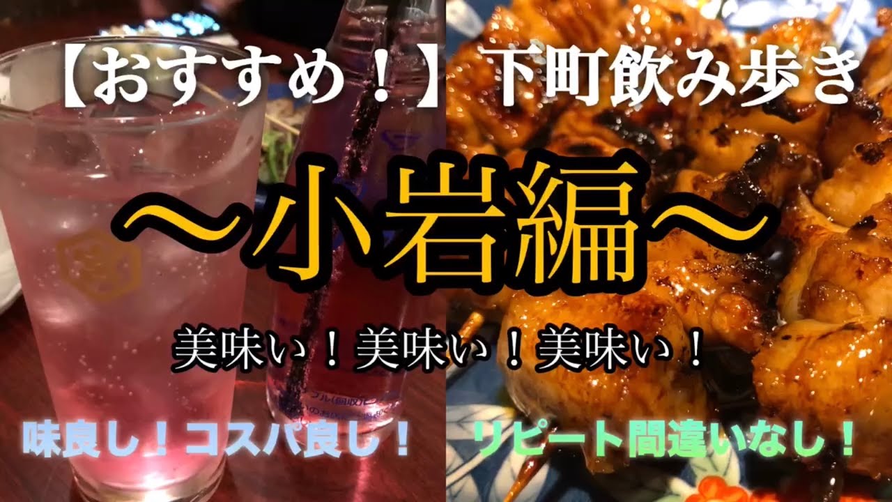 【小岩】①おすすめ！下町飲み歩き