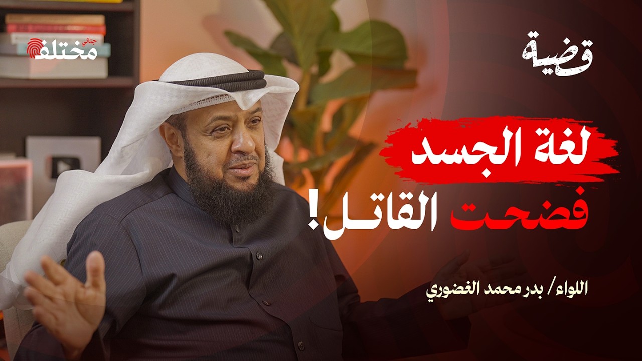 قصص من ملفات المباحث الكويتية: أخطاء المجرمين التي حسمت القضايا | بودكاست قضية