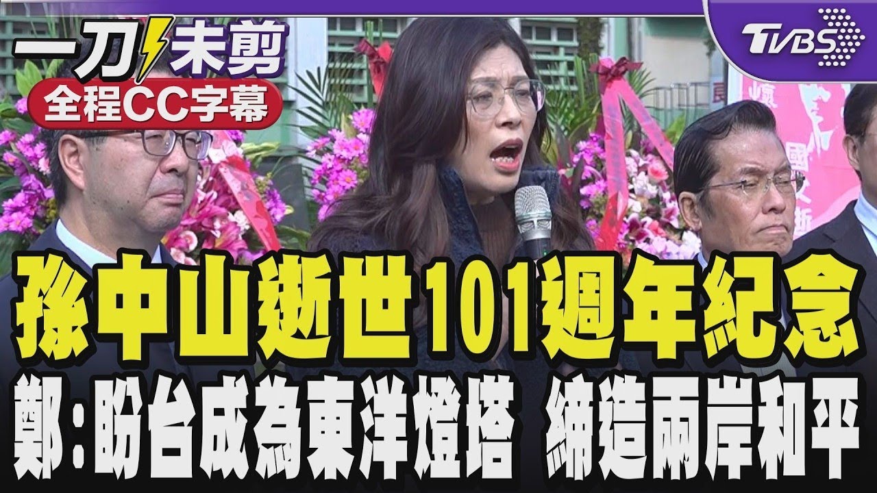 【全程CC字幕】紀念孫中山逝世101週年 鄭麗文讚揚國父天下為公博愛包容 鄭麗文:盼台灣成為東洋的燈塔 締造兩岸和平 不應成為地緣政治的籌碼｜TVBS新聞
