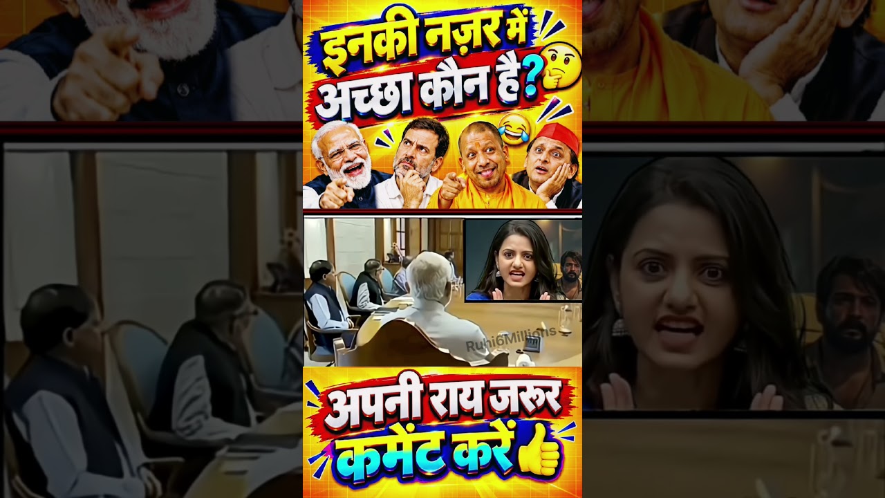 इनकी नज़र में अच्छा कौन है?🤣#narendramodi#modi #memes #public #shortfeed #news #video