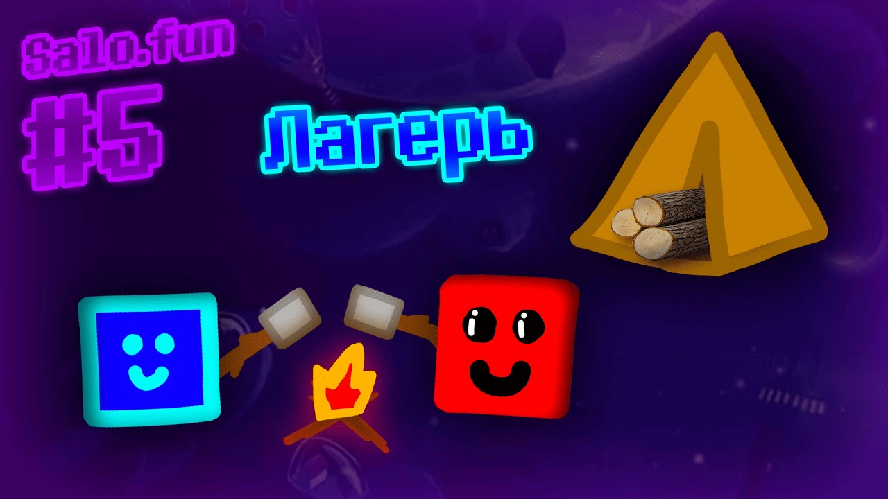 Брёвна в палатке | Salo.fun #5 | Слова-мины