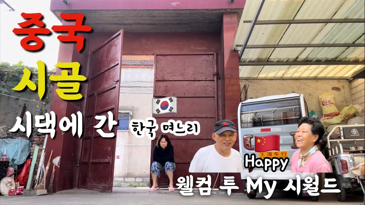 한국인 며느리에게 중국 시골 시월드란?  [EP1-EP4 몰아보기]