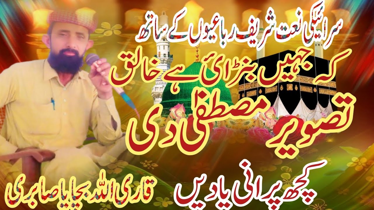 Saraiki Naat | Saraiki Rubaiyat|| Tasver Mustafa Saw Di | Qari Allah Bachaye Sabri| سرائیکی نعت شریف