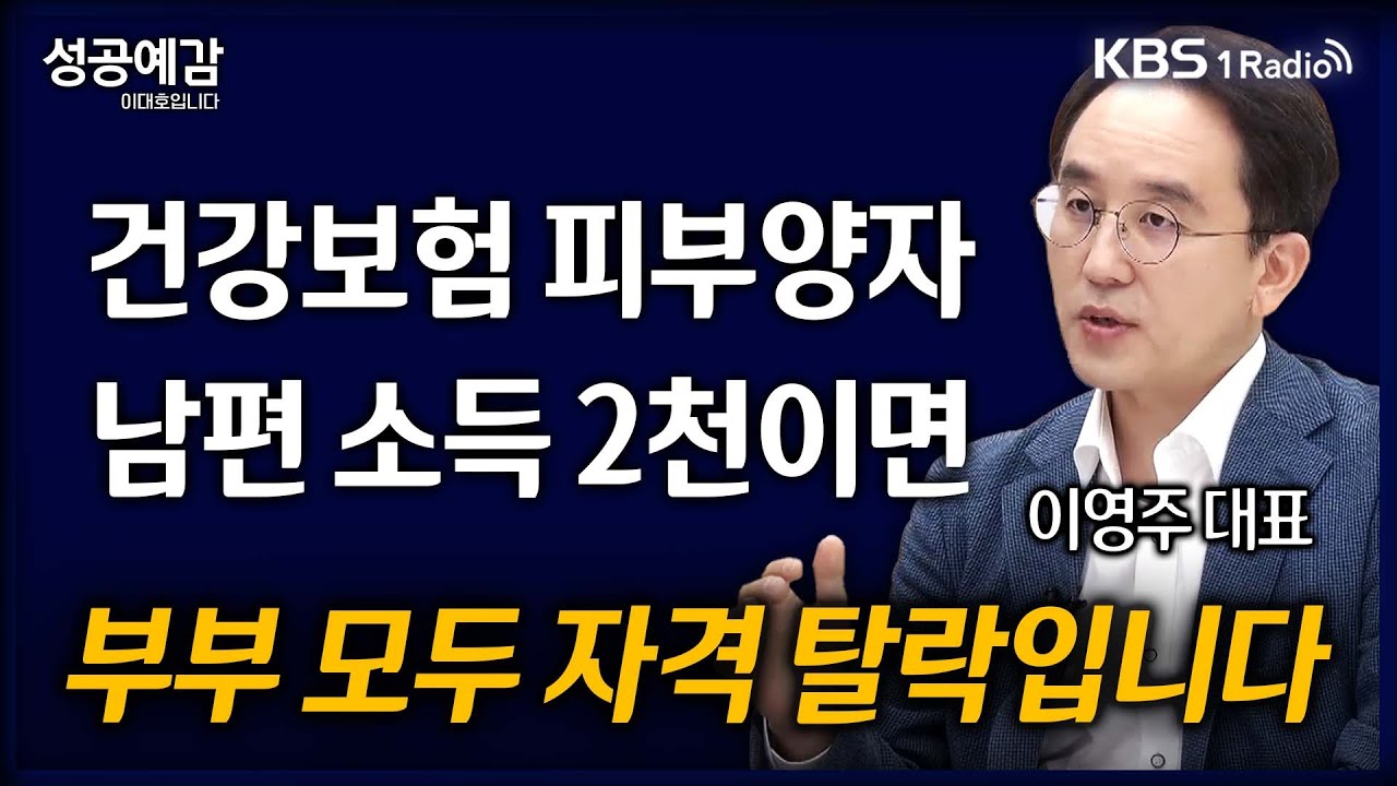 [성공예감] [돈, 워리! 투자백서] 건강보험 피부양자 남편 소득 2천이면 부부 모두 자격 탈락입니다 - 이영주 대표 (연금박사상담센터) | KBS 241202 방송