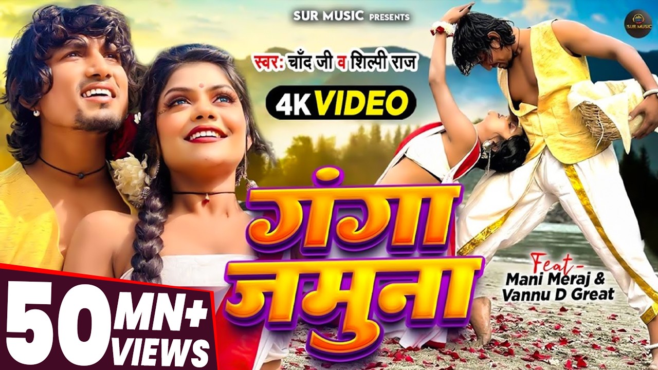 #Video | #shilpiraj  | गंगा जमुना | Ft- #Mani Meraj & Vannu D Great | Chand Jee | New Bhojpuri Gana