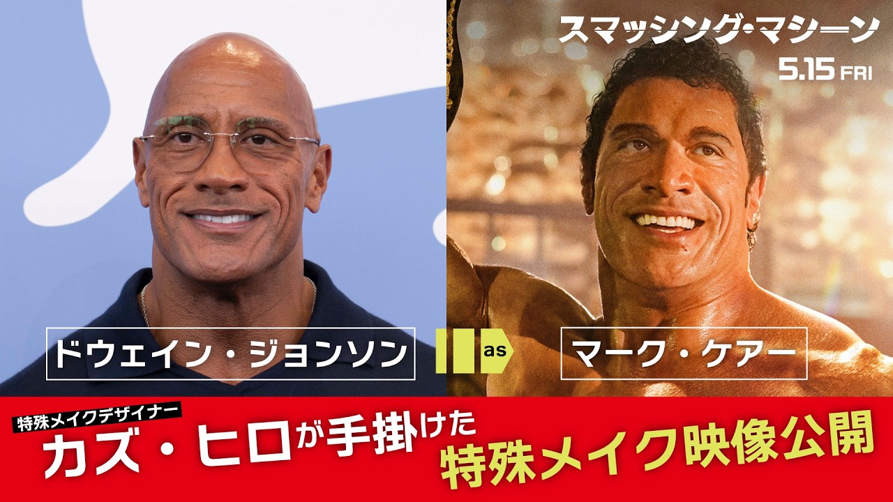 映画『スマッシング・マシーン』【ドウェイン・ジョンソンの特殊メイク映像！】｜5.15 FRI ROADSHOW