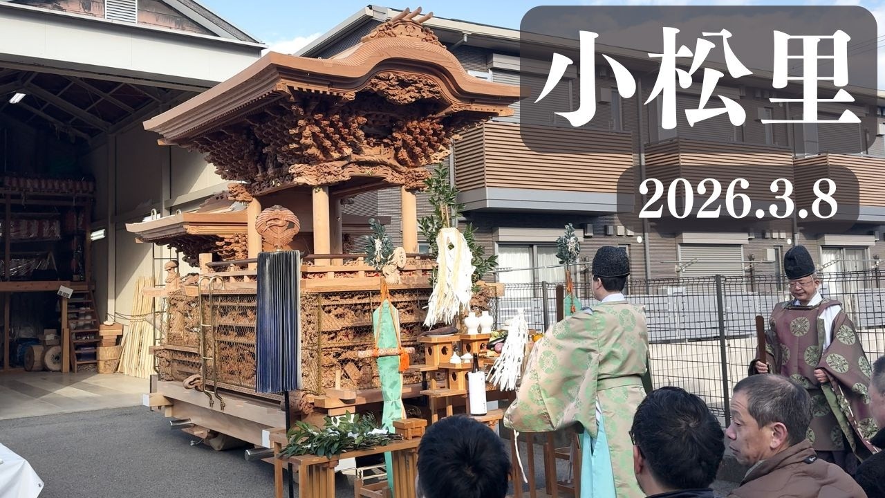 令和8年3月8日　岸和田市八木だんじり祭　小松里町　修理竣工奉告祭