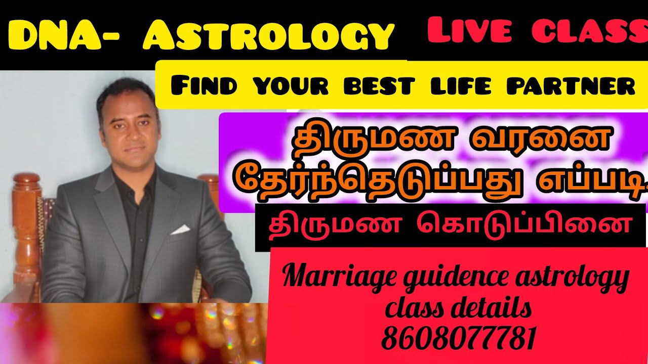 திருமண சார்ந்த சூட்சும ரகசியங்கள்- மரபணு ஜோதிடம்