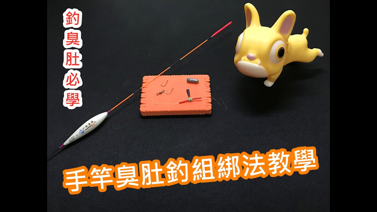 【釣組綁法教學】手竿臭肚釣組綁法教學｜蝦皮愛教學
