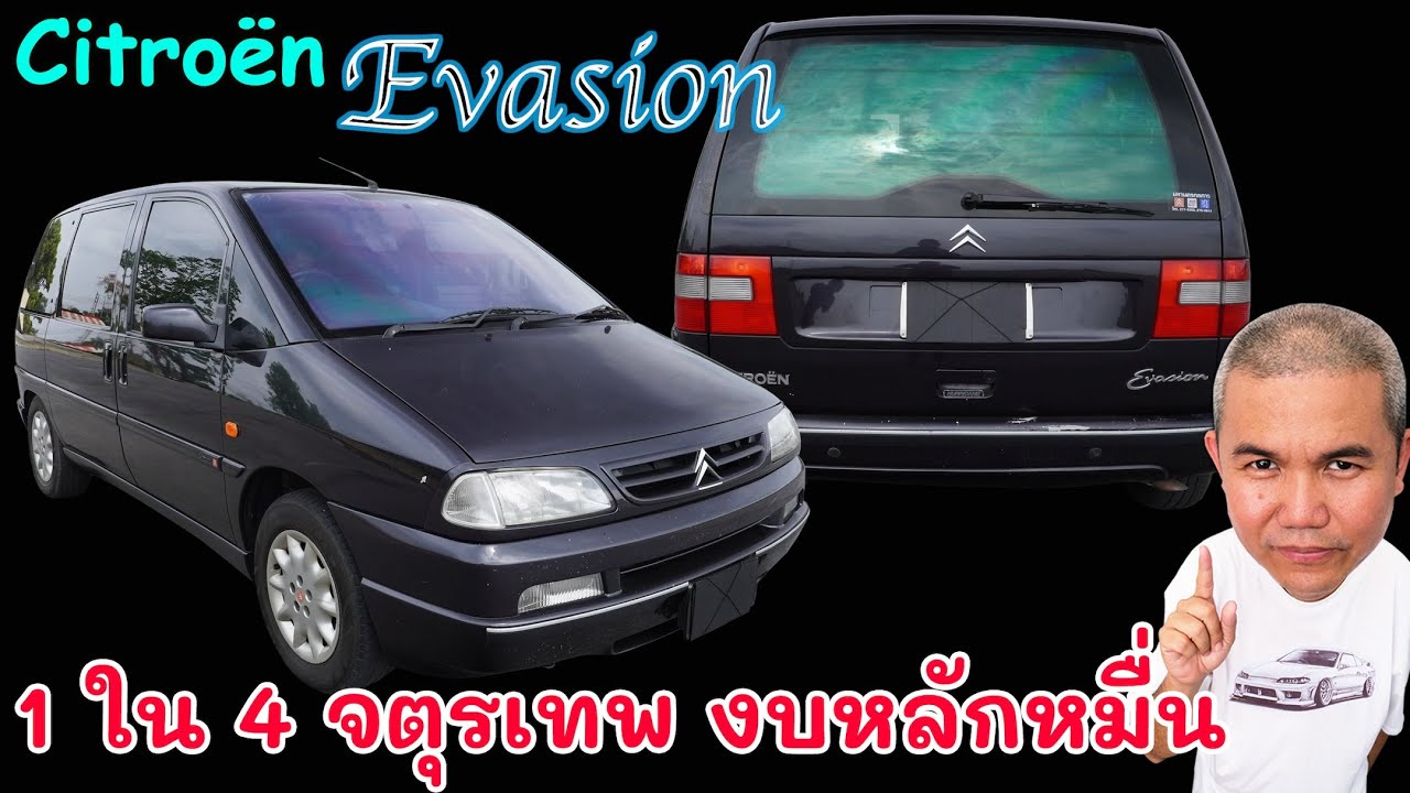 Citroēn Evasion 2.0i รถ MPV สารพัดประโยชน์ เริ่มต้นหลักหมื่น เดินทาง ขนของ แค้มป์คาร์ คันเดียวอยู่
