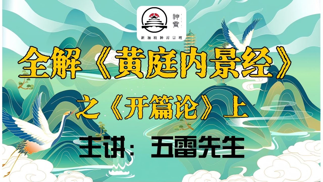 上古神仙修行典籍《黄庭内景经》到底讲了什么，道家正统修行法门，天人合一，成仙得道。 #五雷先生 #学道希仙 #神霄宗坛 #古仙道法