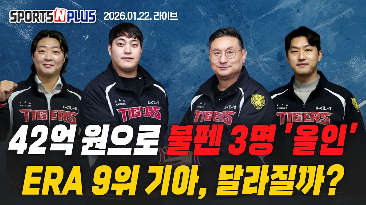 [스포츠N플러스] Ep.382. 불펜 싹쓸이 기아, 어떤 변화가? | 김진성 구단 최초 비FA 다년계약 | SSG, 용병 전격 교체? |  2026.01.22. 라이브