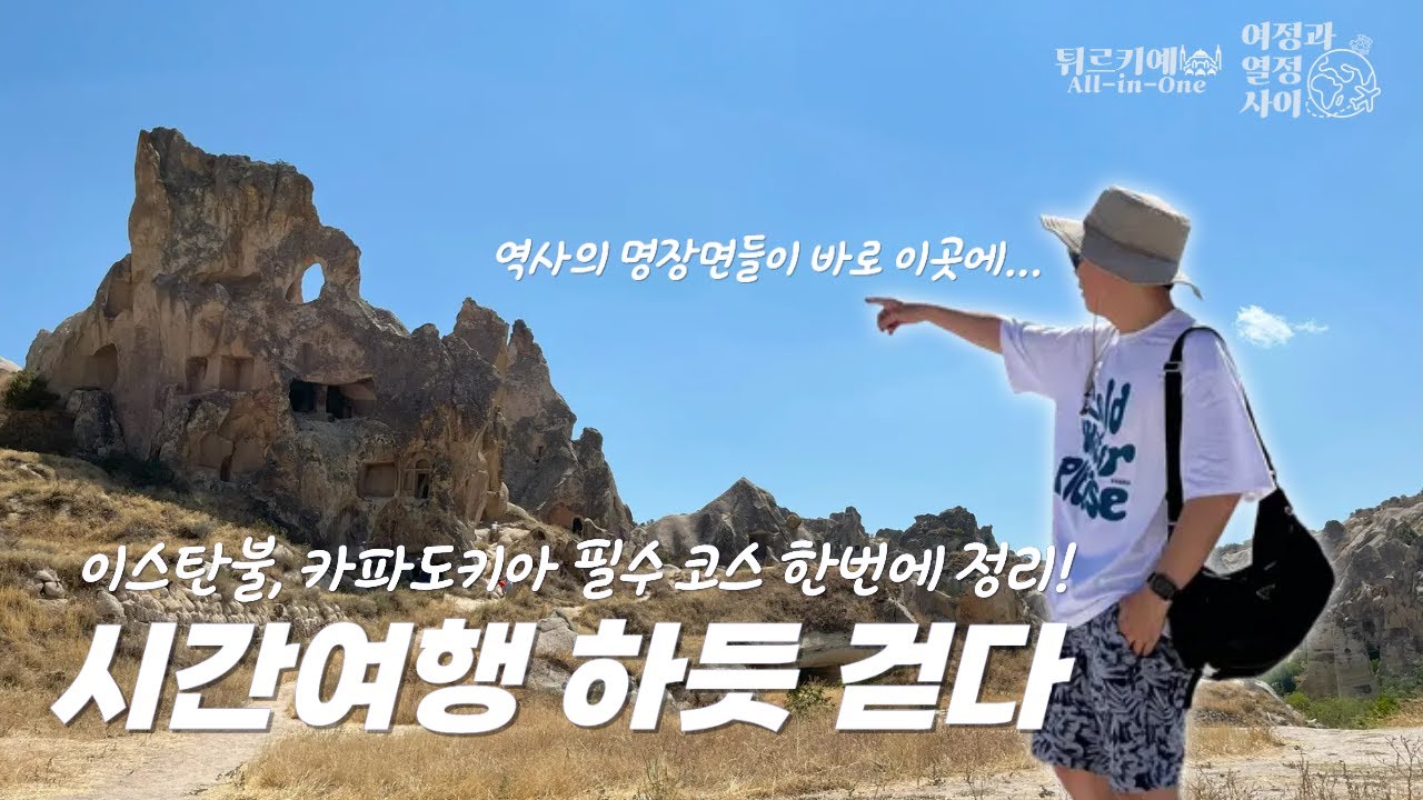 [튀르키예 올인원 여행기 7] 나라 전체가 박물관, 튀르키예 명소 총정리