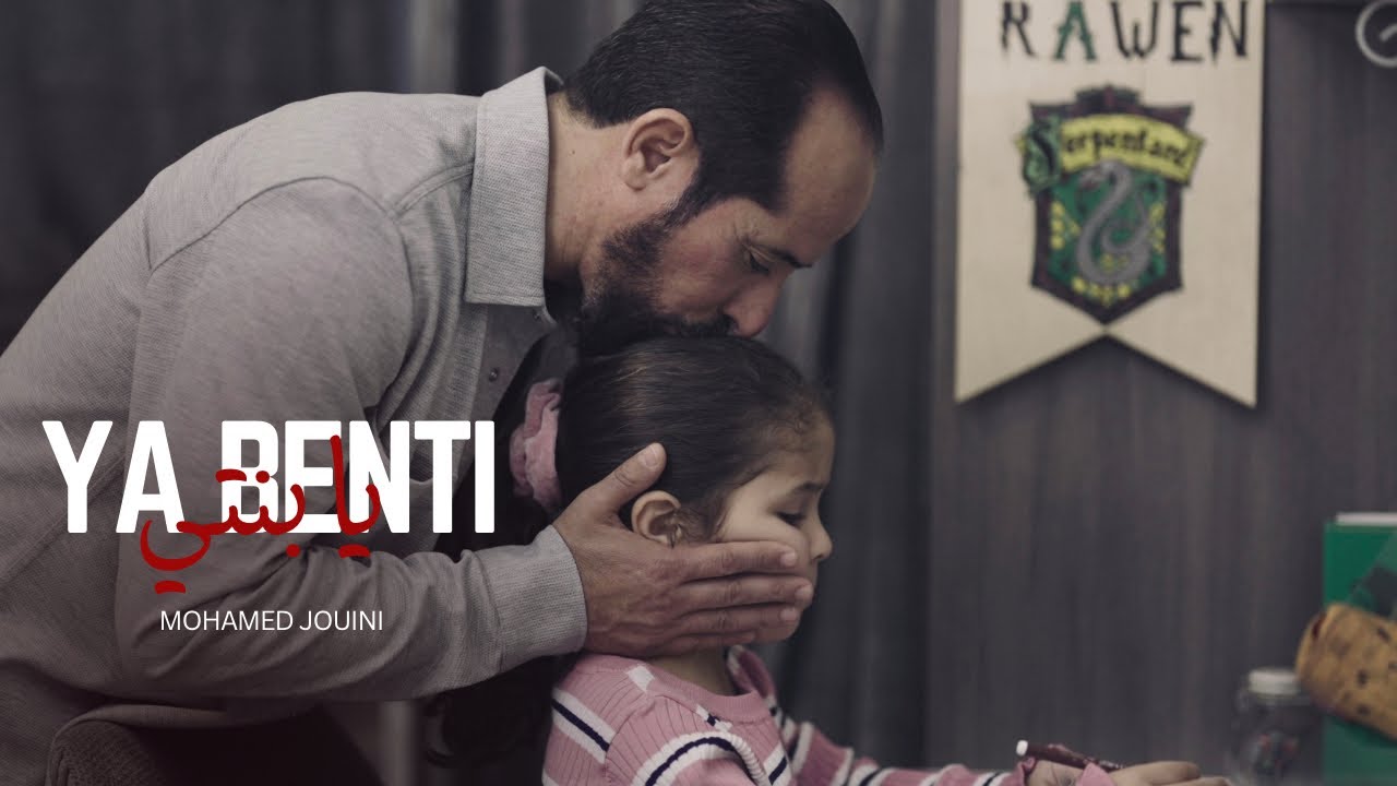 Mohamed Jouini - Ya Benti | يا بنتي (Official Music Video)
