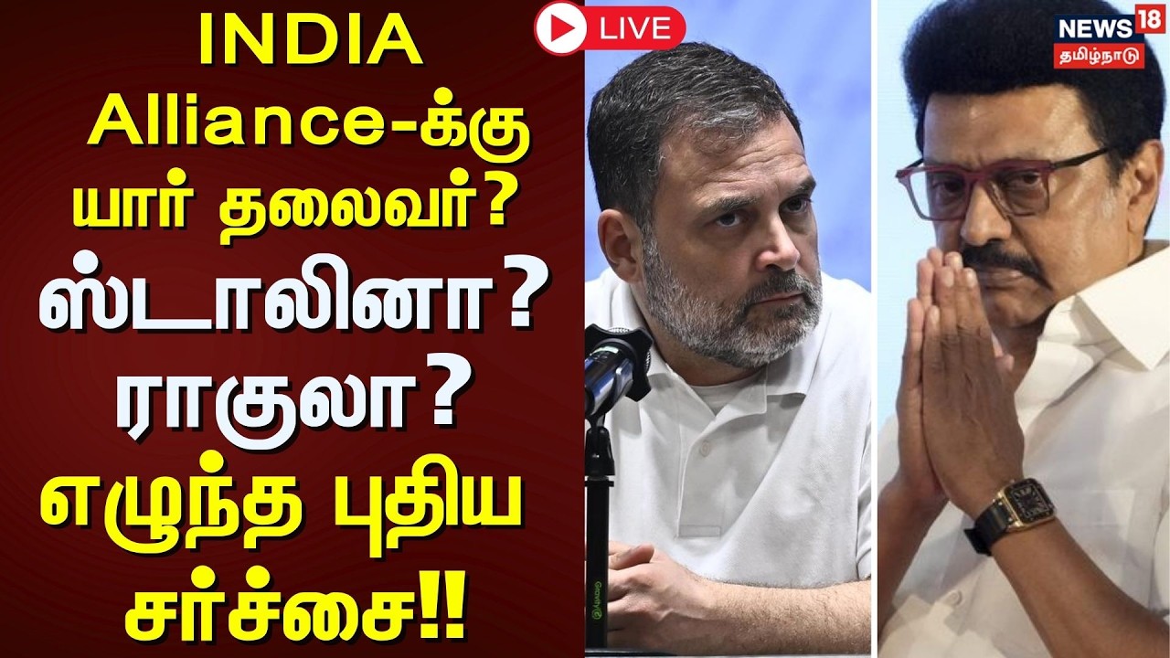 🟢LIVE: India - DMK Alliance | இந்தியா கூட்டணிக்கு யார் தலைவர்? - ஸ்டாலினா? ராகுலா? | Tamil News