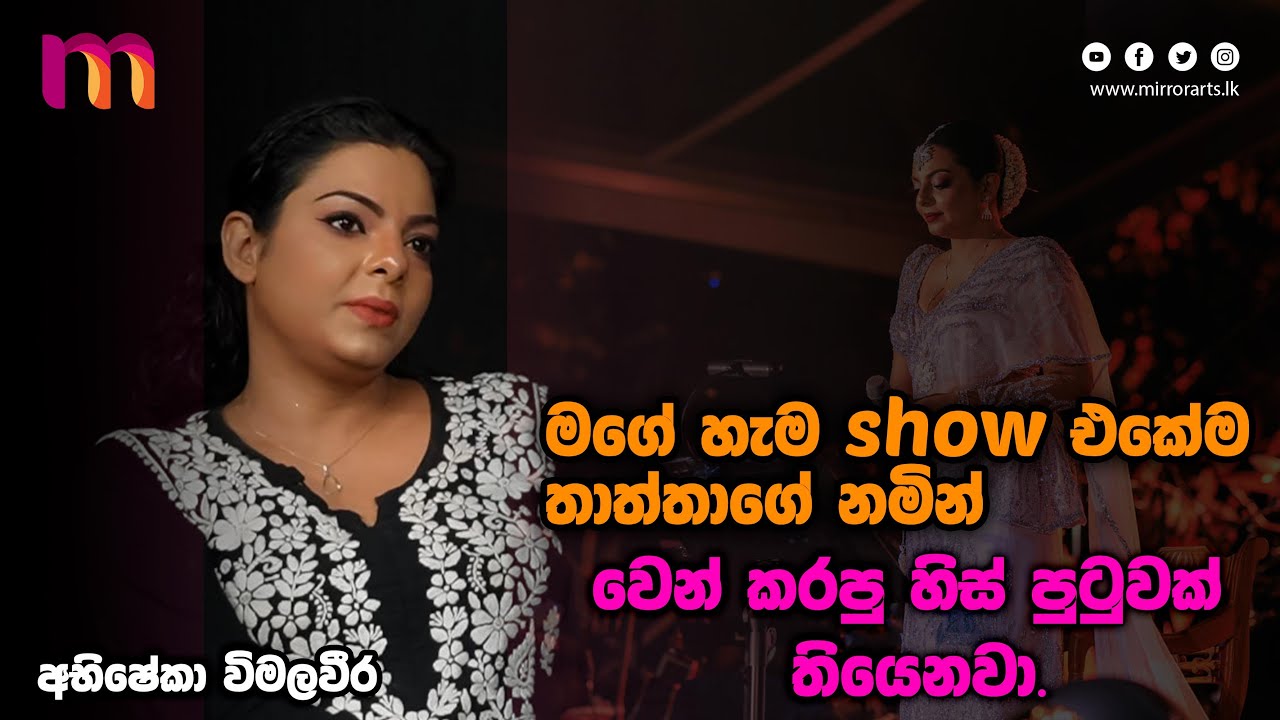 එහෙම කෙනෙක් නැත්තම් හිතින් දරාගෙන එන්න! මම එන්නේ මගේ තාත්තව හිතින් දරාගෙන | Abhisheka Wimalaweera |