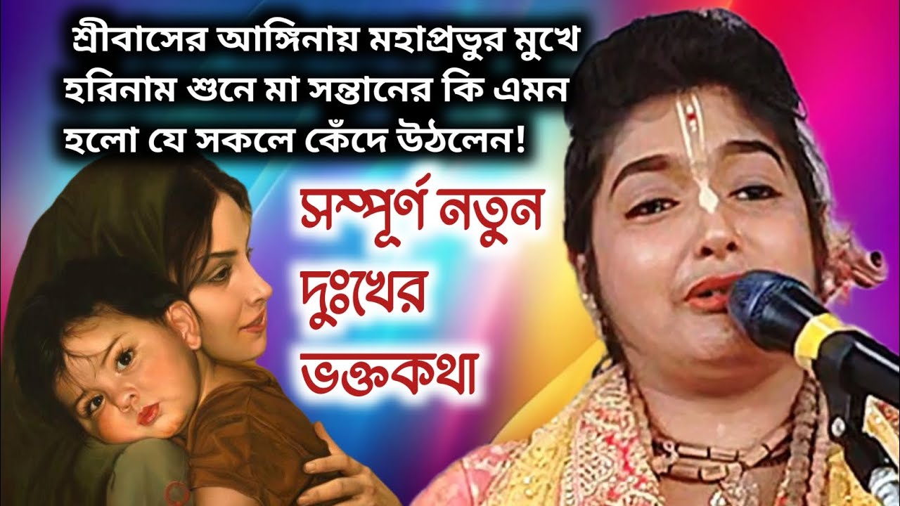 মনস্থির ঘর যেটা করবি ওইটা সেই গাছের আঙিনায় মহাপ্রভুর মুখে হরিনাম শুনে মা সন্তানের কি এমন হলো/