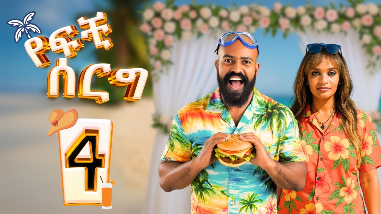 የፍቺ ሰርግ | ክፍል 4 -- Yefchi Serg | Ep 4  #newamharicdrama