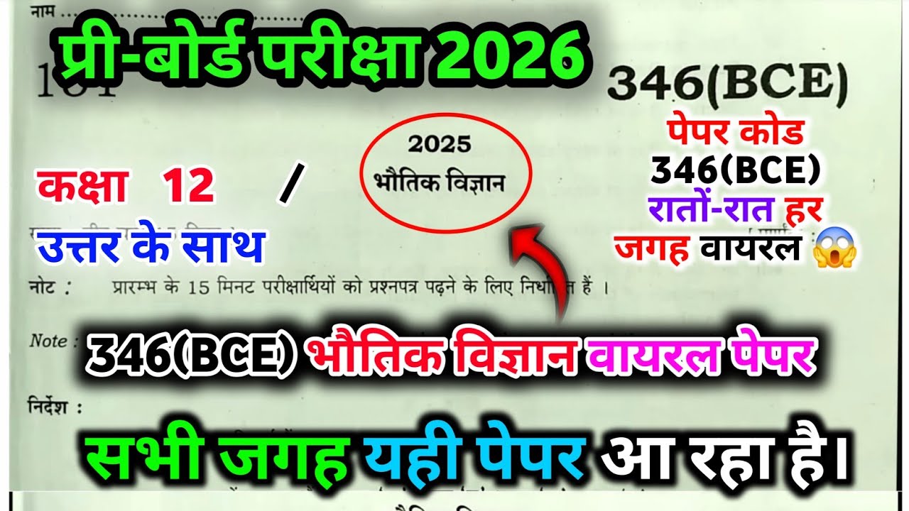 Physics 346 (BCE) प्री बोर्ड वायरल पेपर 2026 || Class 12th Physics pre board paper 2026.