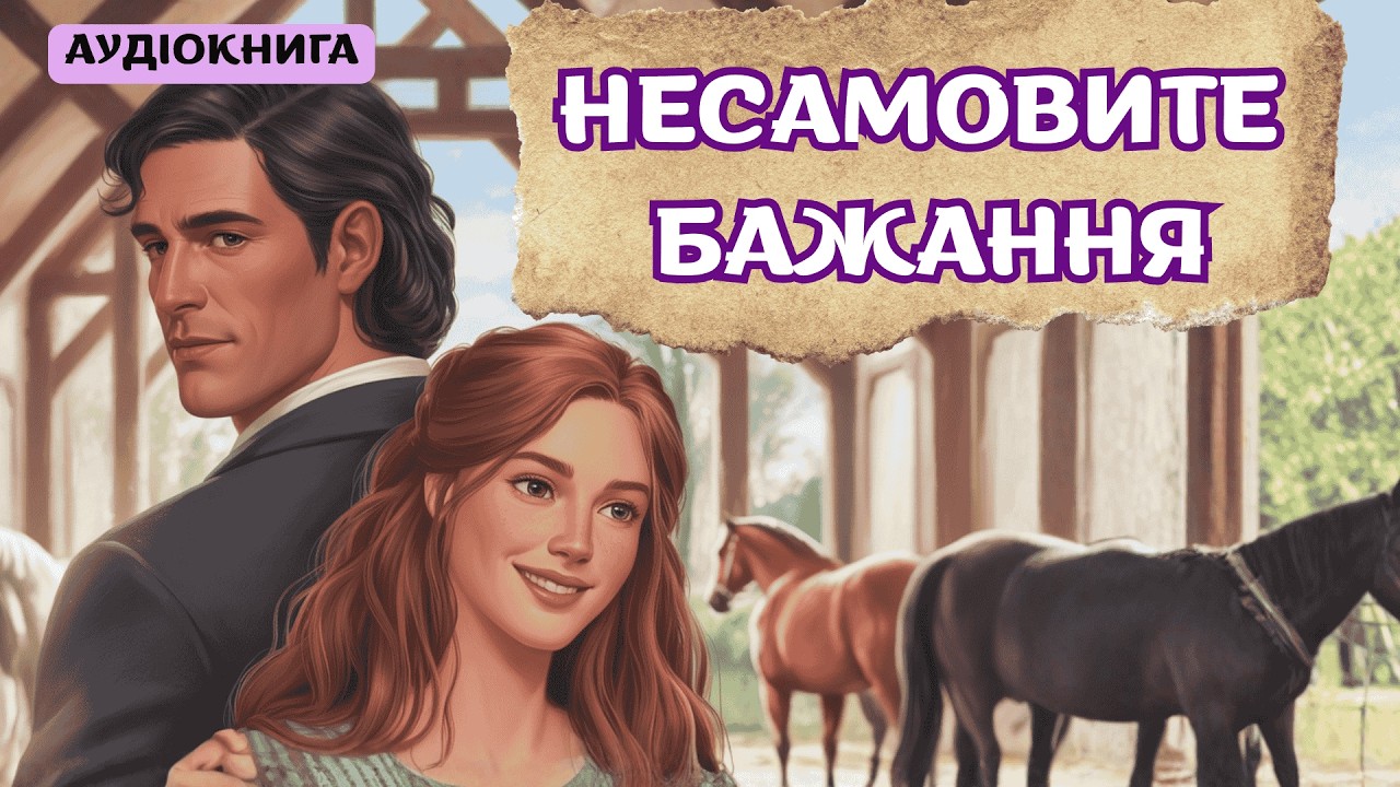 Між помстою і коханням / Романтична історія Аудіокнига