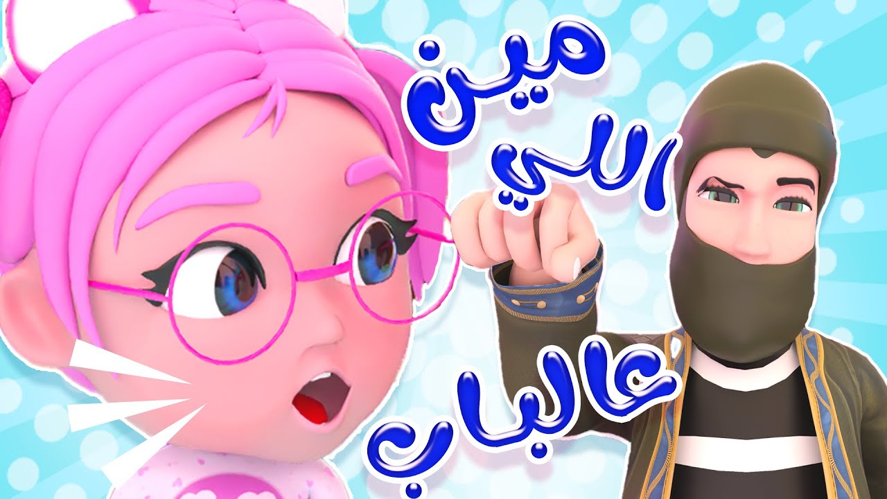 دق دق مين عالباب - انا الحرامي افتحولي | قناة حبيبي بيبي