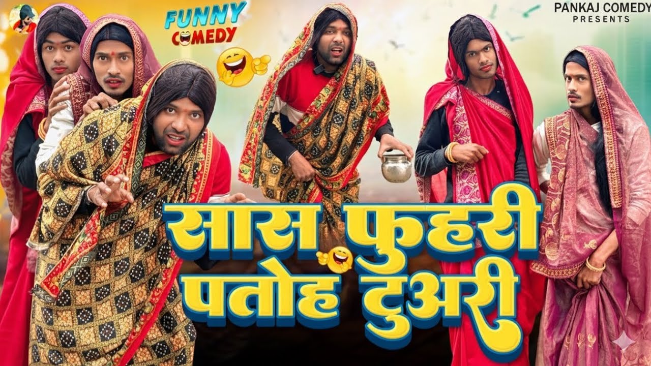 सास फुहरी पतोह टुअरी || Sas Fuhari Patoh Tuvari || Pankajcomedy99