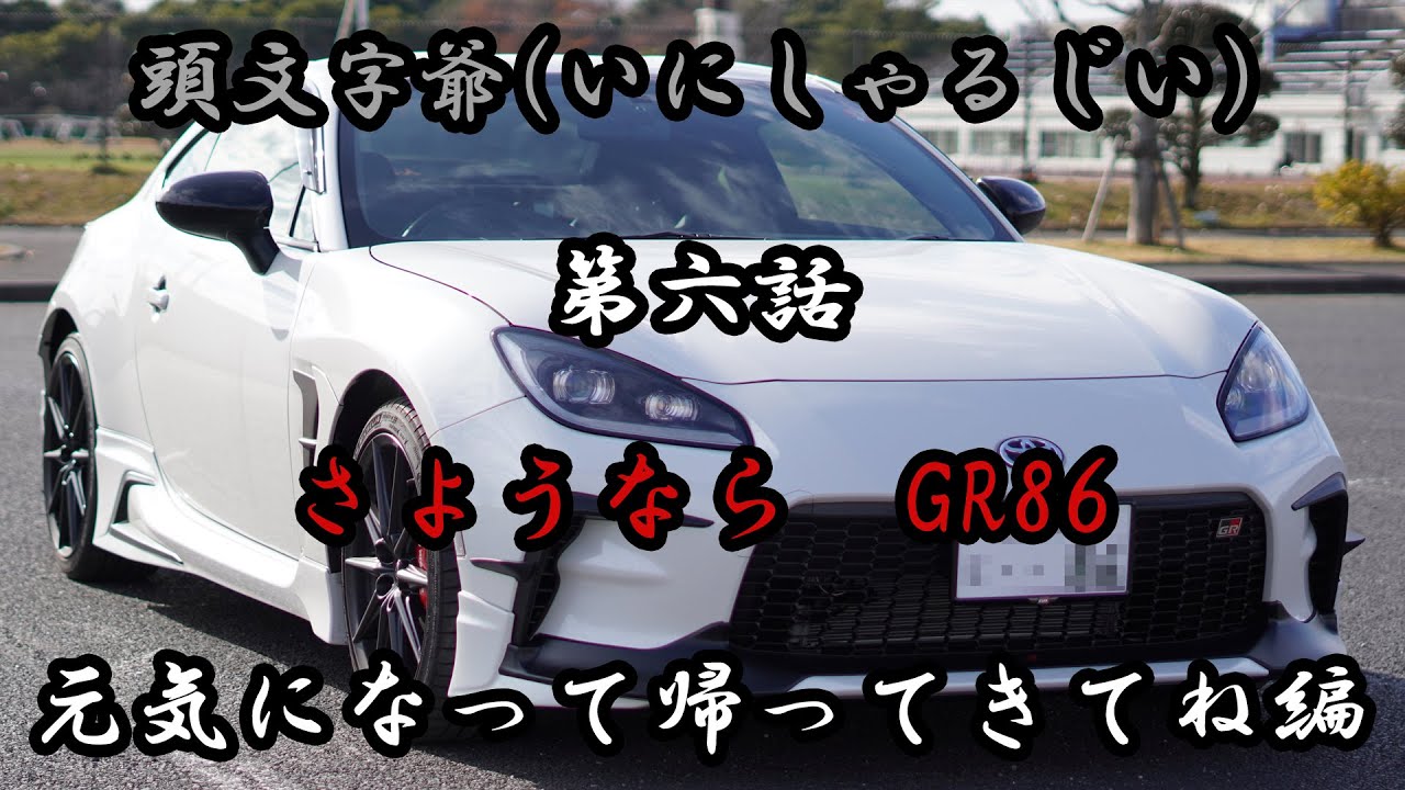 【愛車紹介】『さようならハチロク』最後のドライブ。今までありがとう。【GRガレージ】【GR86HKSターボ】 My last drive. Thank you for everything.