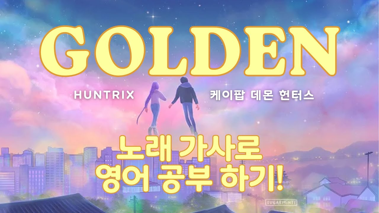 ✨케이팝 데몬 헌터스 'Golden' 노래 가사로 영어 공부하기!✨