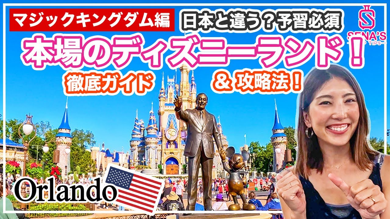 【アメリカディズニー】マジックキングダム徹底ガイド！日本と何が違う？ここだけのアトラクション、フード、予習必須な攻略法など