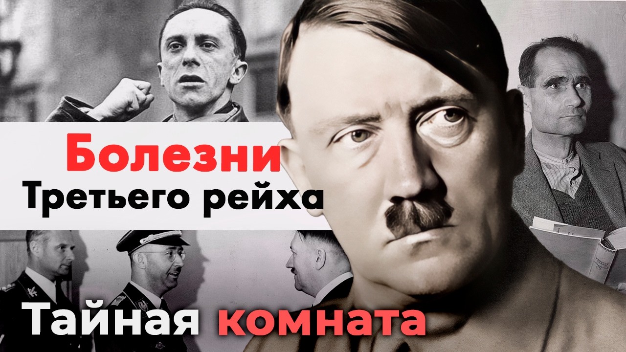 Болезни Третьего рейха. Что скрывали медицинские карты Гитлера, Гиммлера, Риббентропа, Геббельса