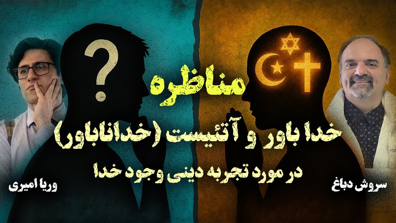 Veria Amiri - Soroush Dabbagh مناظره خداباور و آتئیست (خداناباور) در مورد تجربه دینی و وجود خدا