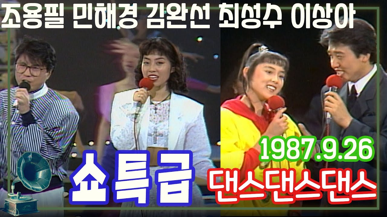 쇼특급 댄스댄스댄스 / 조용필 김완선 민해경 방미 이상아 소방차 도시아이들 서울시스터즈 [가요힛트쏭] KBS 1987.09.26 방송