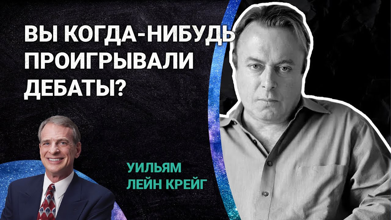 Уильям Лейн Крейг рассказывает о своих самых лучших и худших дебатах с атеистами