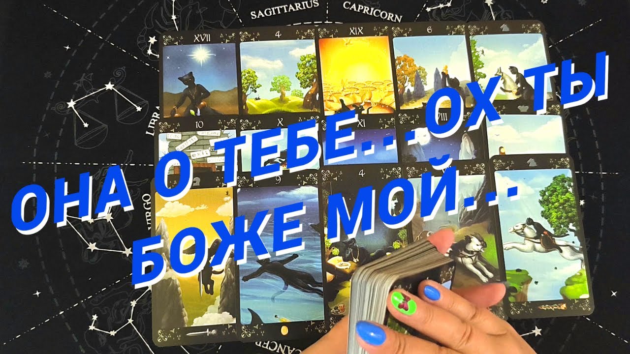 Таро Для Мужчин💙Ого❗️Что Она Думала О Тебе Сегодня❗️Ее Тайные Желания❗️Мужское Таро❗️Вика Таро
