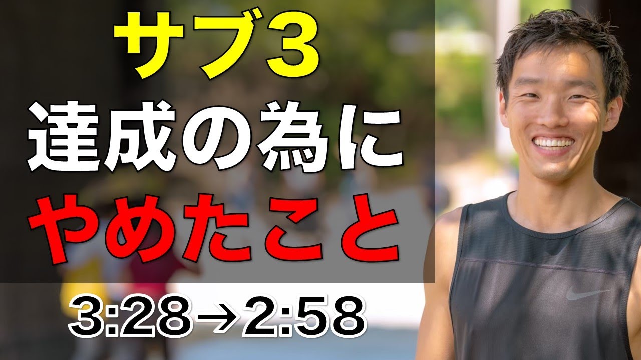 サブ3達成する為にやめたこと5選【ベスト更新のために】