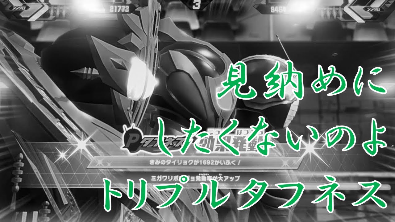 【全国対戦】 見納めに したくないのよ トリプルタフネス... ガンバレジェンズ クロマティックX6弾