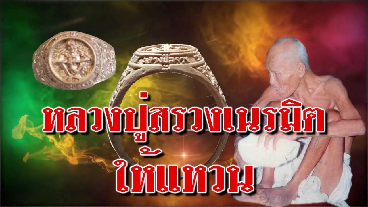 EP 796ตอน หลวงปู่สรวงเนรมิตให้แหวน