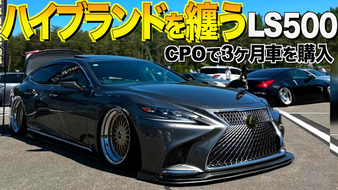 【激渋】ハイブランドを纏うレクサスLS５００の内装外装レビュー！世界で２台目のBBSホイール！ マサキチ様【くるま小僧】