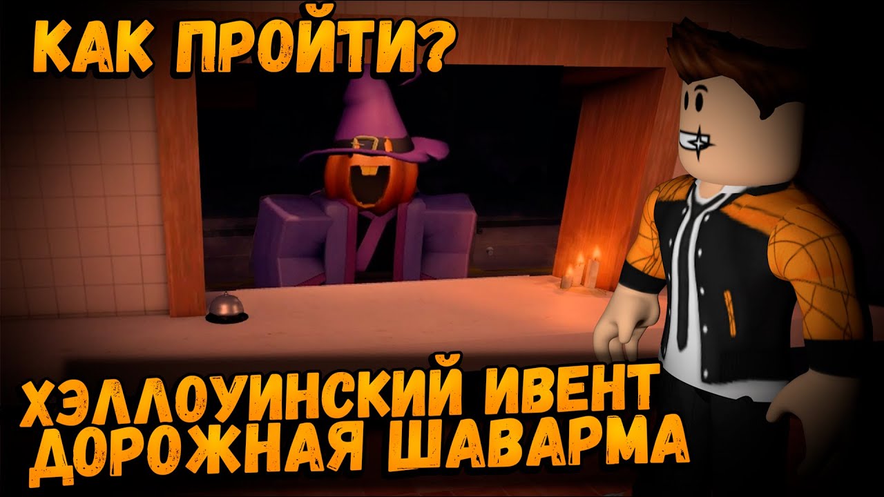 КАК ПРОЙТИ ХЭЛЛОУИНСКОЕ ОБНОВЛЕНИЕ В ИГРЕ ДОРОЖНАЯ ШАВАРМА ХОРРОР РОБЛОКС | ROAD SHAWARMA ROBLOX