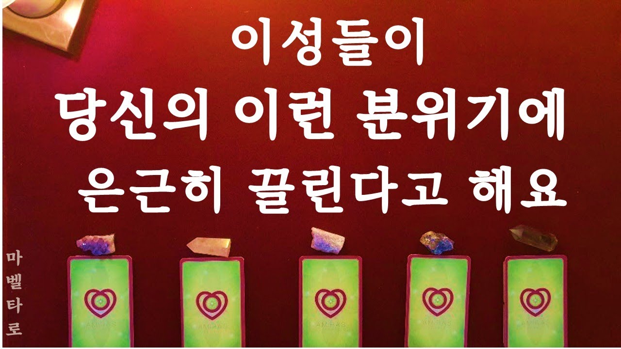 [타로]이성들이 느끼는 당신의 매력