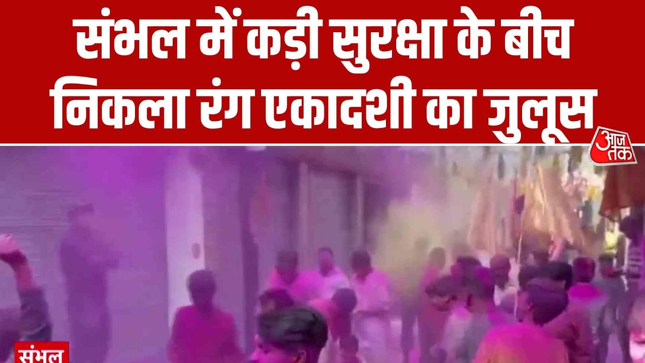 Sambhal में कड़ी सुरक्षा के बीच निकला रंग एकादशी का जुलूस | Ekadashi | UP Police | Top News