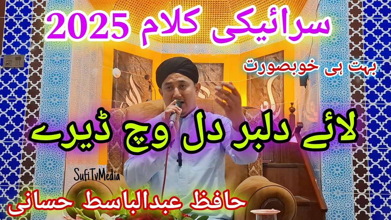 Lay Dilbar Dill wich dairay | Saraiki Kalam 2025 | Abdul Basit Hassani