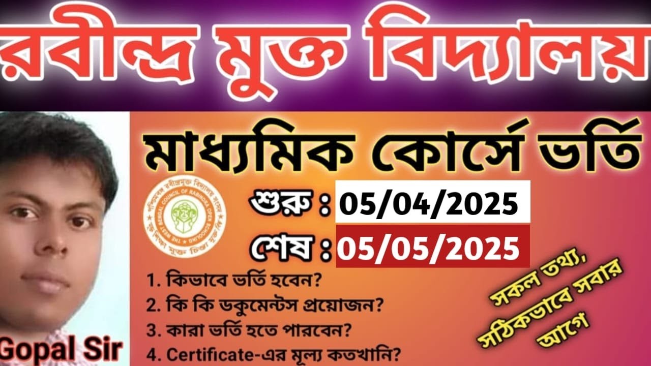 Rabindra Mukto vidyalaya madhyamik Admission Process  madhyamik admission Bengali Medium 