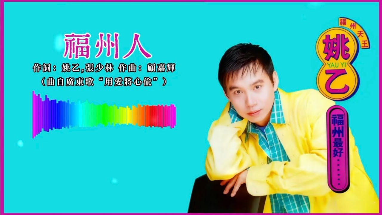 姚乙 - 福州人「歌詞版」